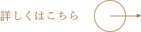 詳しくはこちら